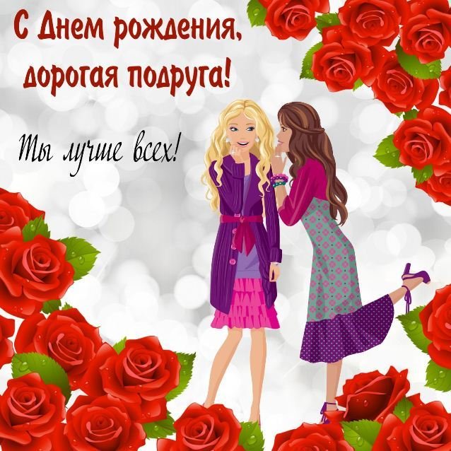 Ты лучше всех,моя подруга