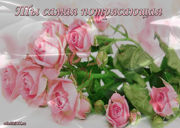 Ты самая потрясающая женщина