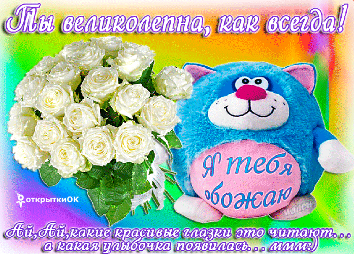 Ты великолепна