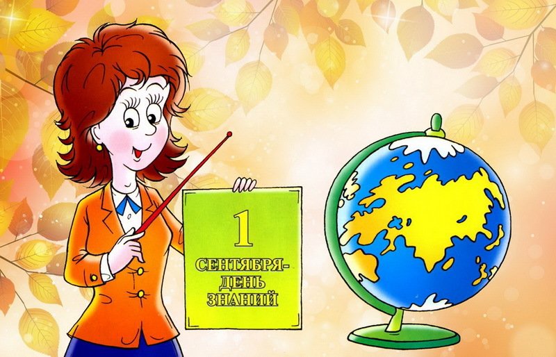 Учительница поздравляет с 1 сентября