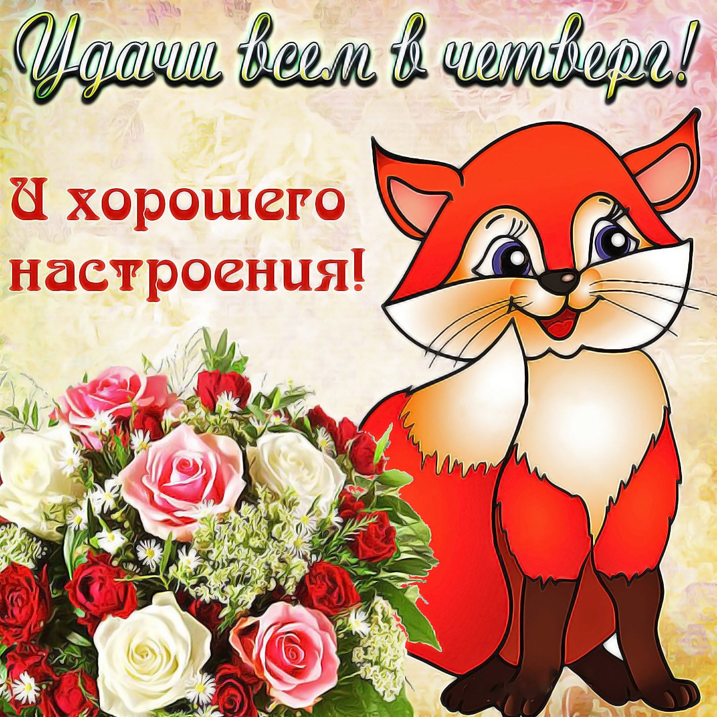 Удачи всем и хорошего настроения