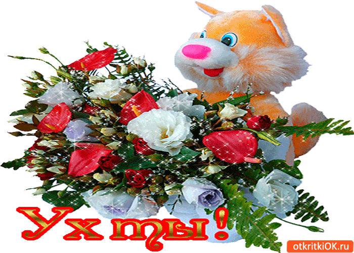 Ух ты! А это для тебя