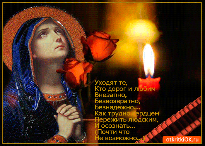 Уходят те кто дорог и любим