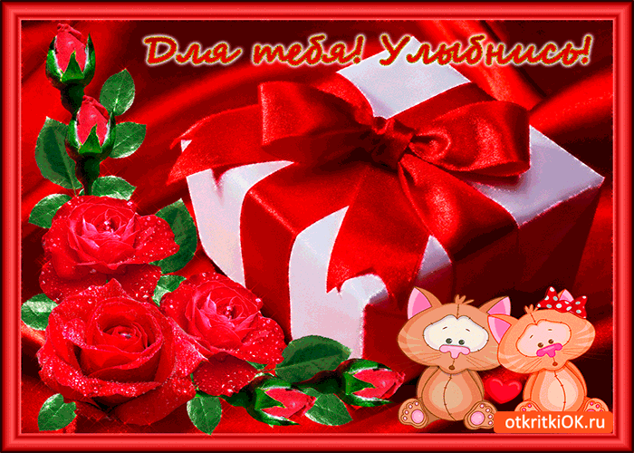 Улыбнись это для тебя Улыбнись это для тебя