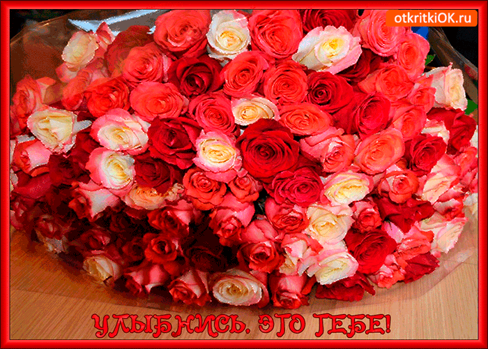 Улыбнись, этот букет тебе