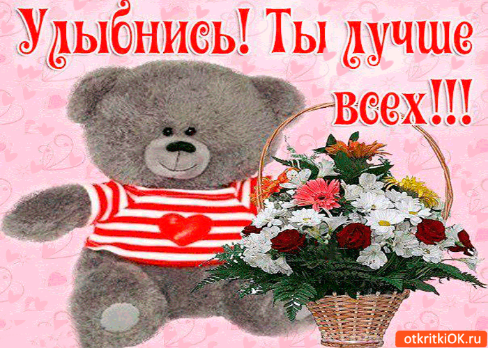 Улыбнись! Ведь ты лучше всех