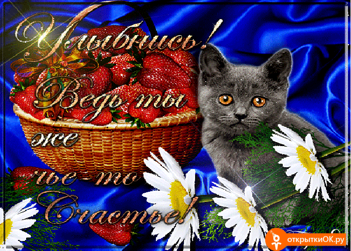 Улыбнись ведь ты же чье-то счастье открытка