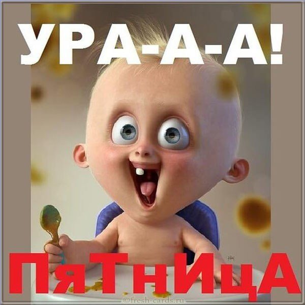 Ура пятница картинка смешная