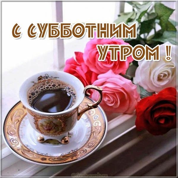 Утренняя субботняя открытка