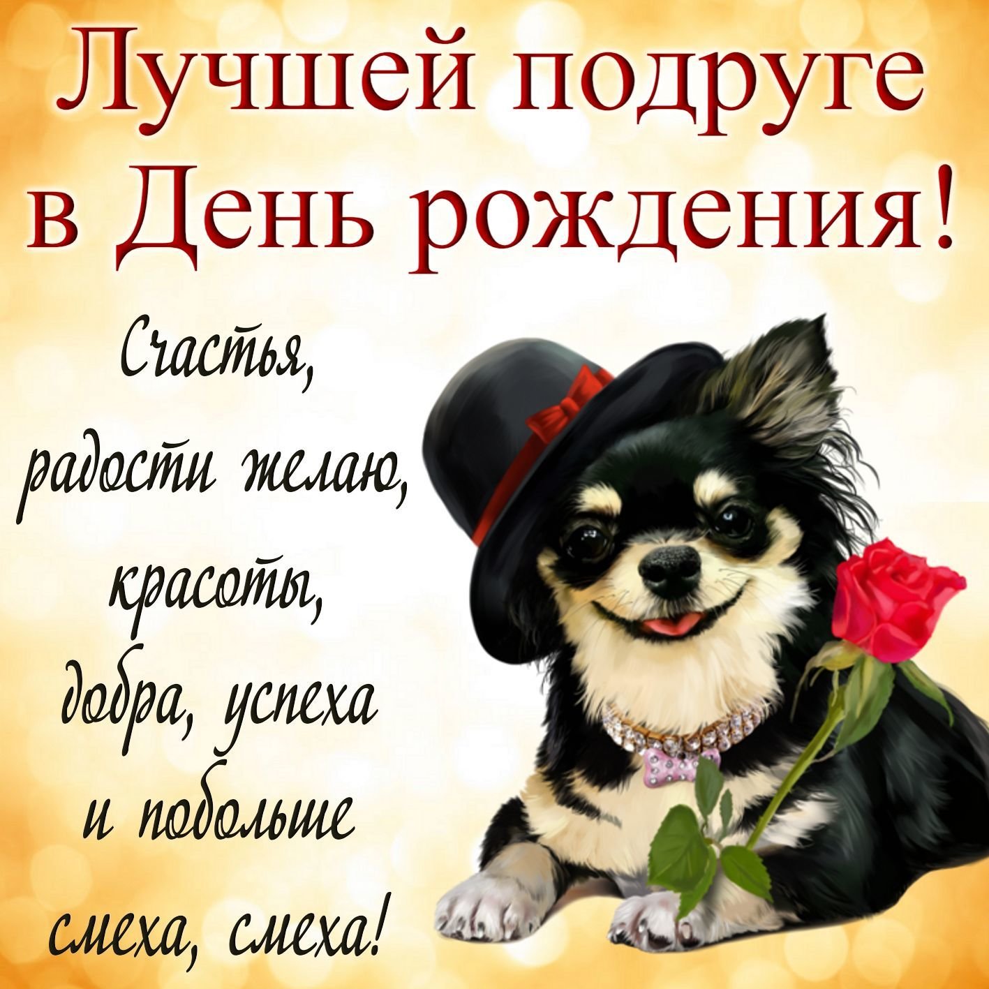 В день рожденья лучшей подруге