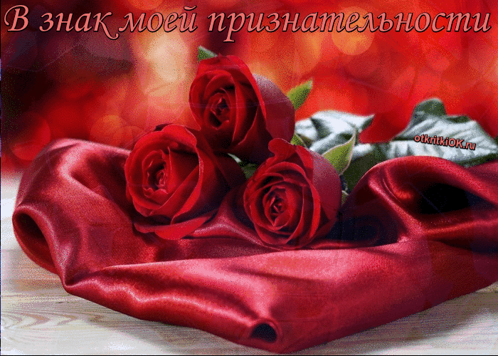 В знак моей признательности открытка