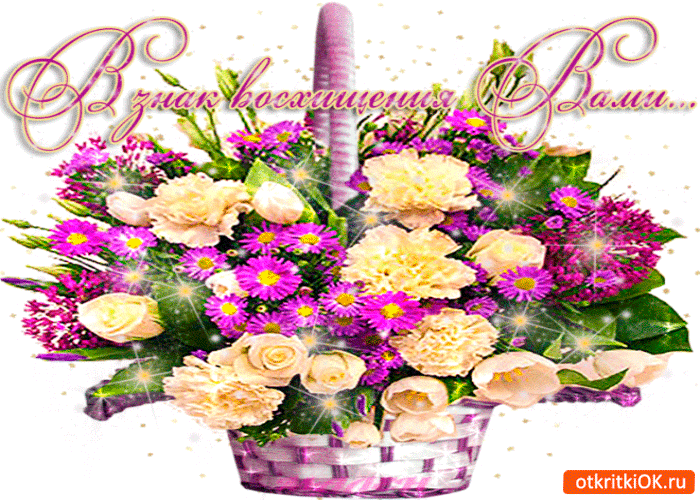 В знак восхищения