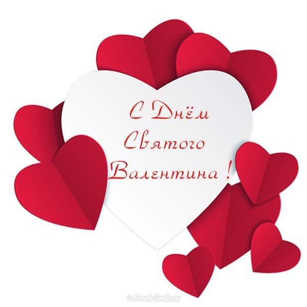 Валентинка открытка на 14 февраля
