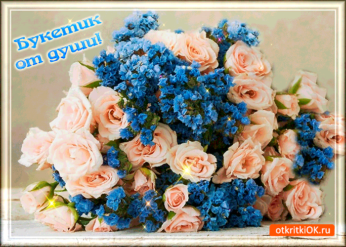 Вам букетик от души