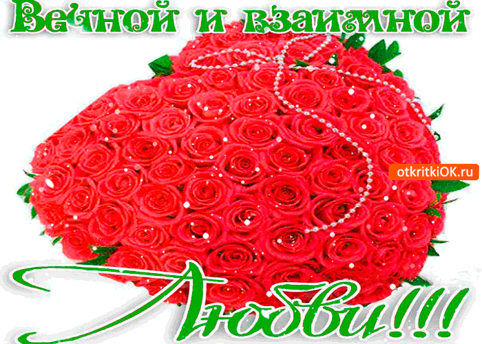 Вечной и взаимной тебе любви Вечной и взаимной тебе любви