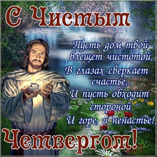 Великий Чистый Четверг картинка