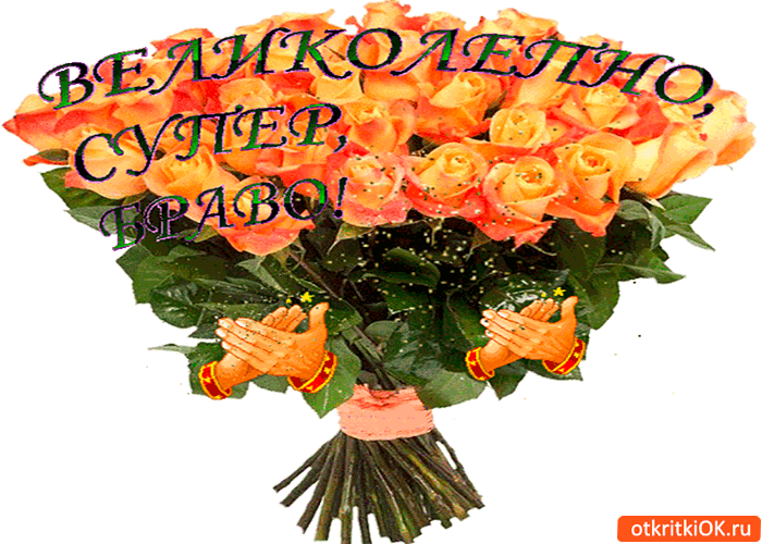 Великолепно, супер, Браво!