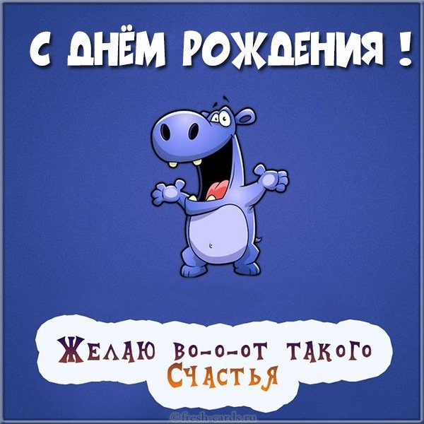 Веселая картинка поздравление с днем рождения