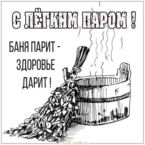 Веселая картинка про баню с легким паром