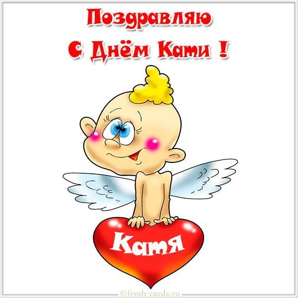 Веселая картинка с днем Кати