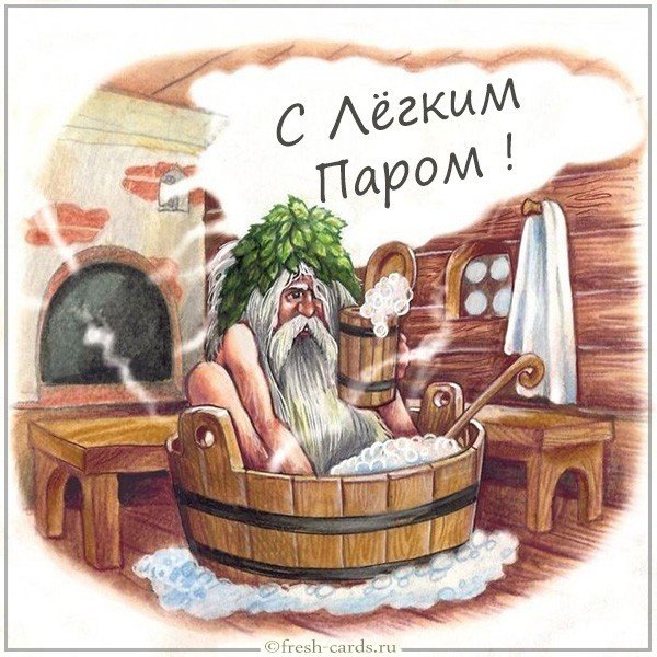 Веселая картинка с легким паром