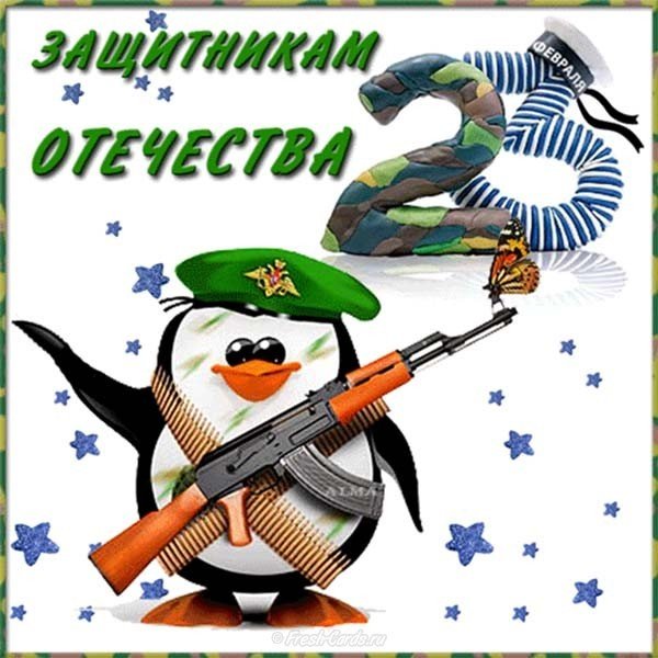Веселая открытка к 23 февраля