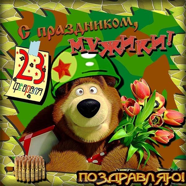 Веселая открытка с 23 февраля мужчинам коллегам