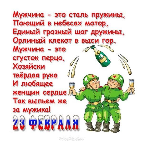 Веселая открытка с 23 февраля