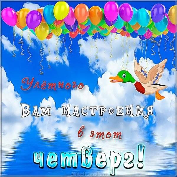 Веселого четверга картинка