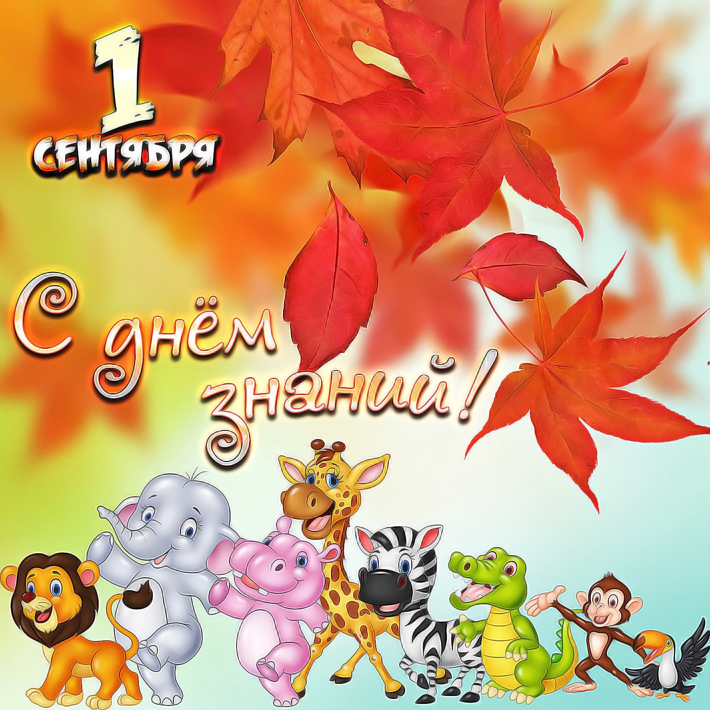 Веселые животные на фоне листьев