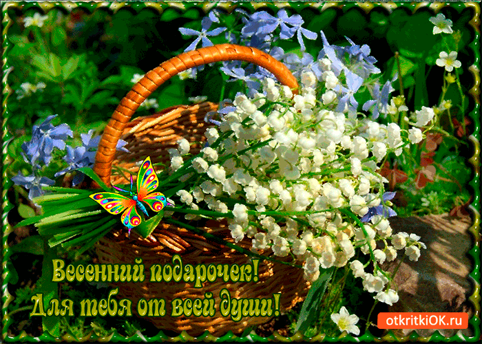 Весенний подарочек от всей души