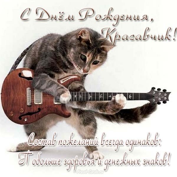 Весёлая открытка на день рождения мужчине