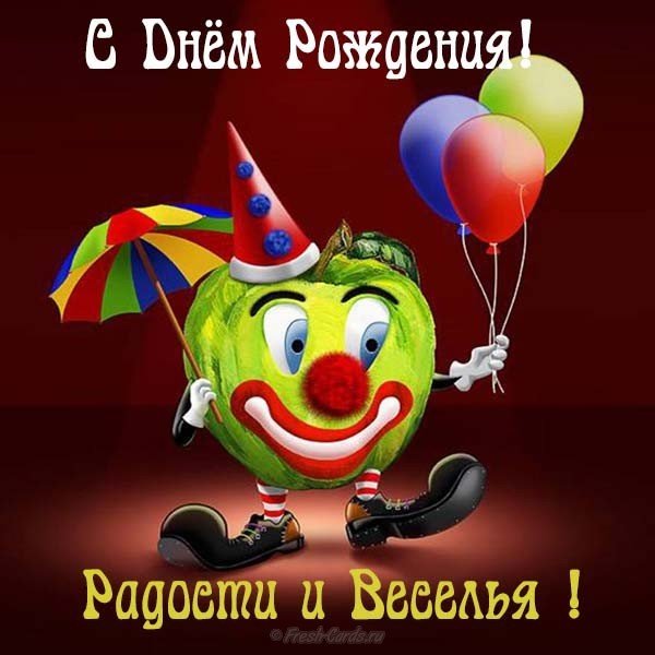 Весёлая открытка с днем рождения женщине