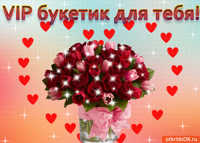 VIP букетик для тебя! VIP букетик для тебя!