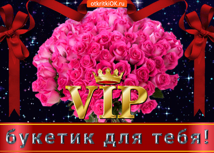 Вип Открытка Для Тебя