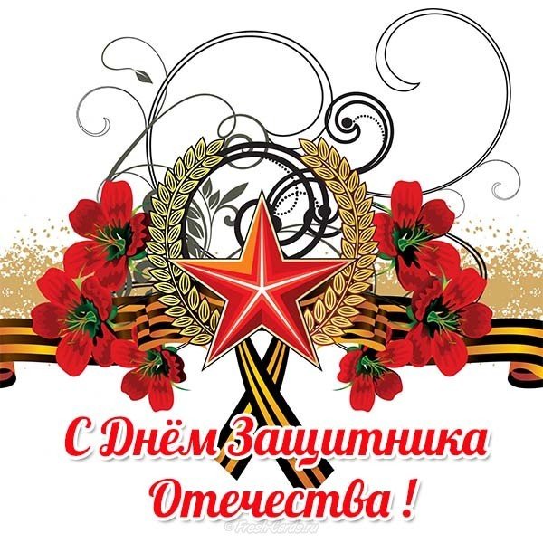 Виртуальная бесплатная открытка 23 февраля