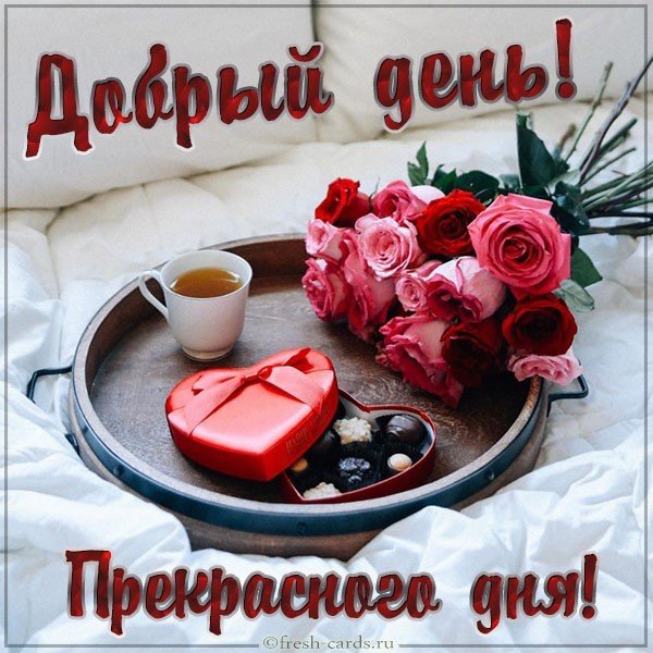 Виртуальная картинка добрый день прекрасного дня