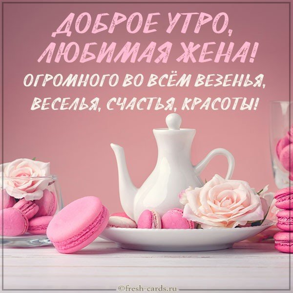 Виртуальная картинка доброе утро любимая жена