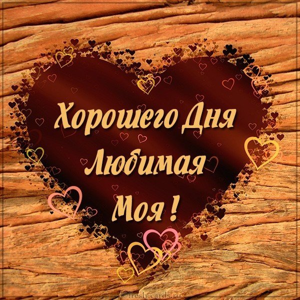 Виртуальная картинка хорошего дня любимая