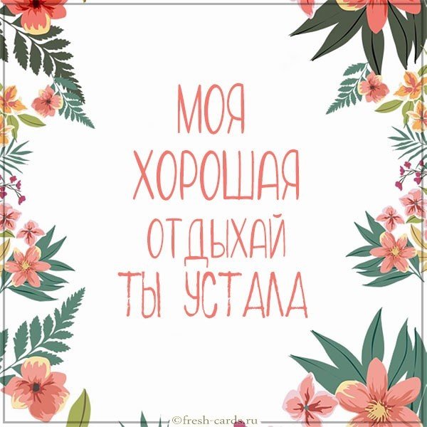 Виртуальная картинка моя хорошая отдыхай ты устала