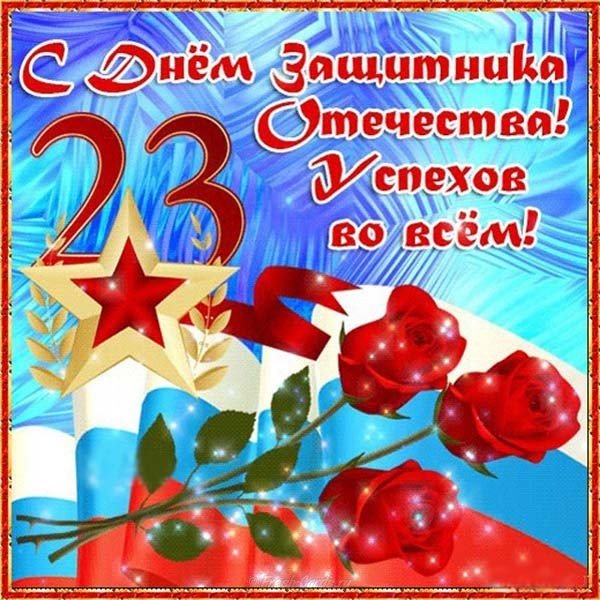 Виртуальная картинка открытка 23 февраля