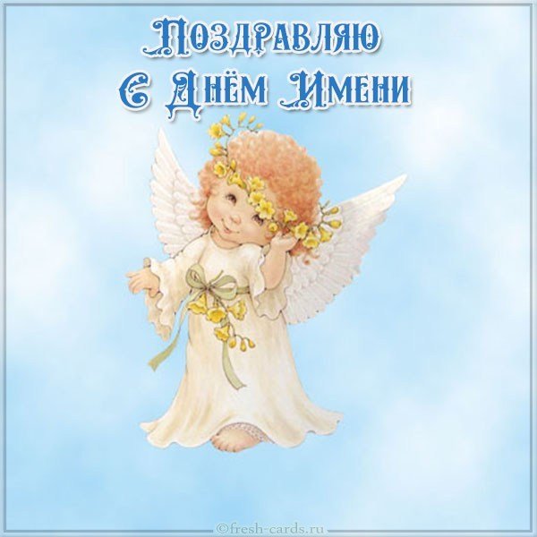 Виртуальная картинка с днем имени