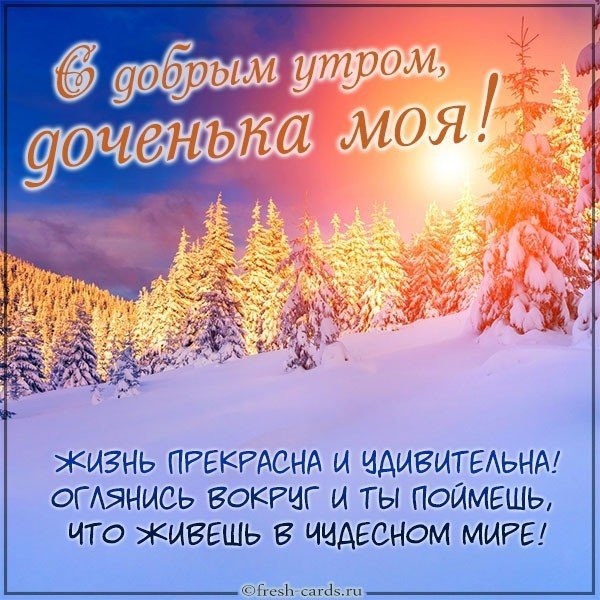 Виртуальная картинка с добрым утром доченька моя