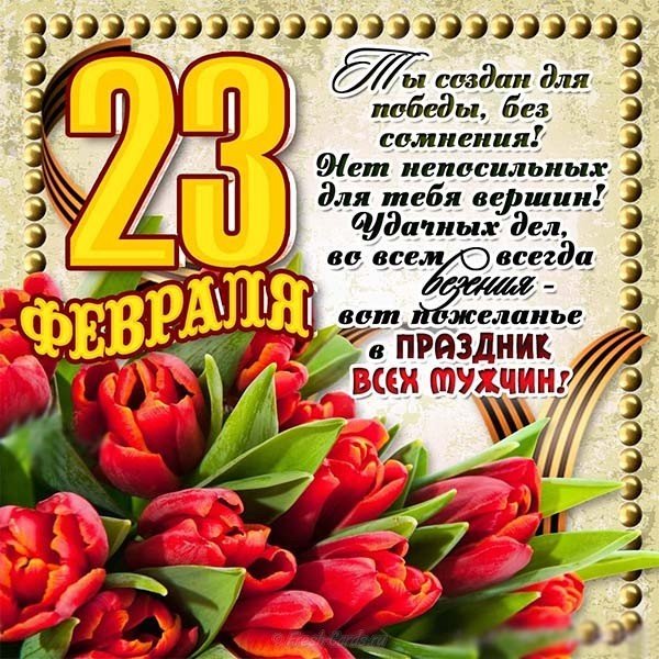 Виртуальная красивая поздравительная открытка с 23 февраля