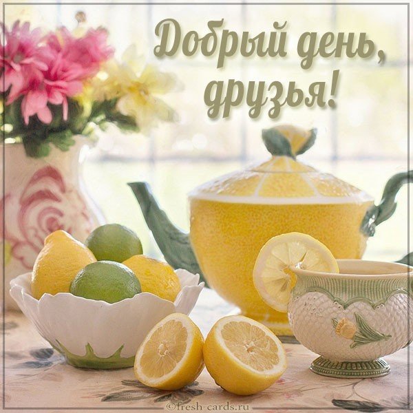 Виртуальная открытка добрый день друзья