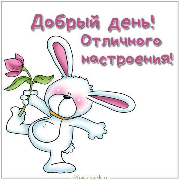 Виртуальная открытка добрый день и отличного настроения