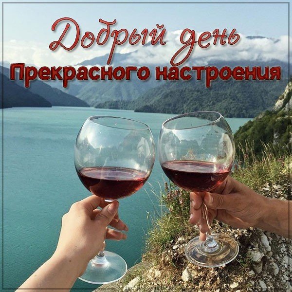 Виртуальная открытка добрый день прекрасного настроения