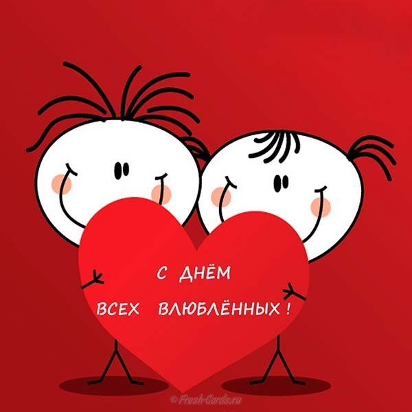 Виртуальная открытка на день всех влюбленных