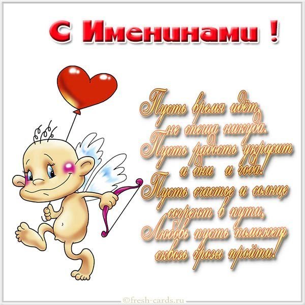 Виртуальная открытка на именины