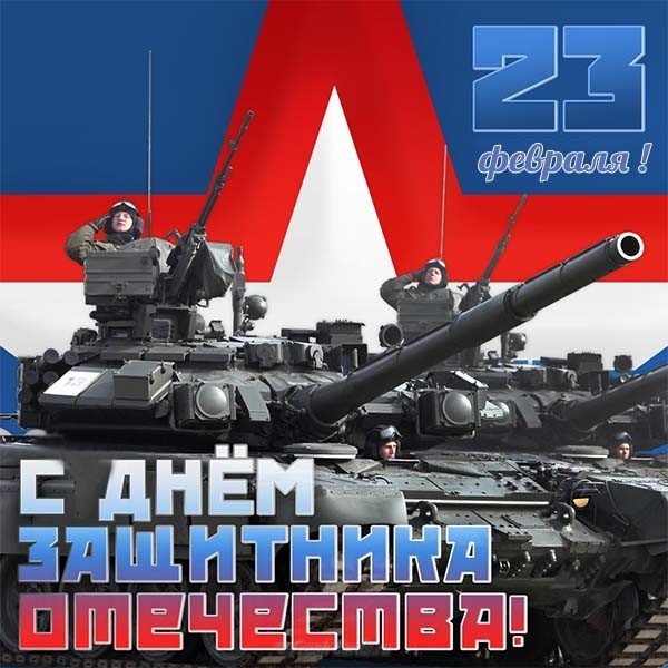 Виртуальная открытка с 23 февраля коллегам
